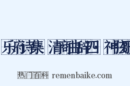 乐府诗集·清商曲辞四·神弦歌是什么意思的图片